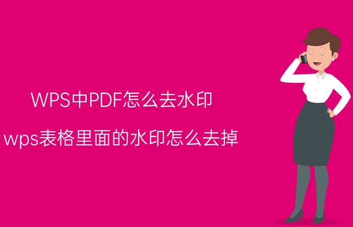 WPS中PDF怎么去水印 wps表格里面的水印怎么去掉？